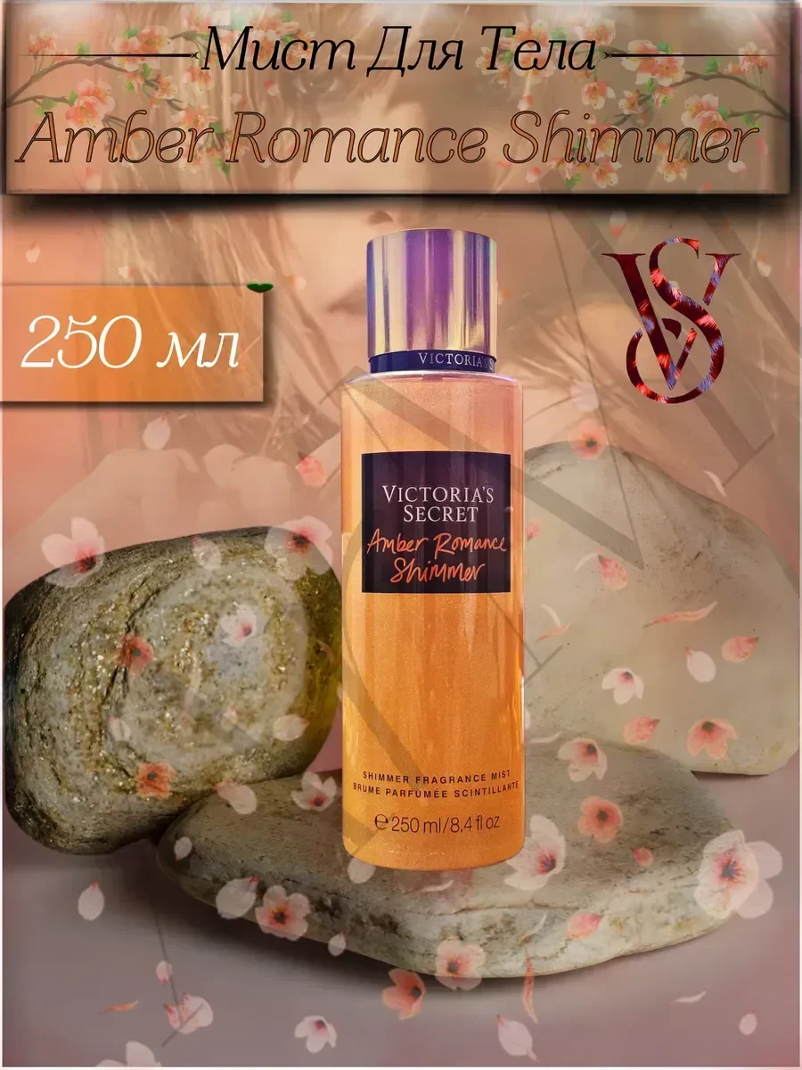 Парфюмированный спрей-мист для тела Amber Romance Shimmer - миниатюра 2