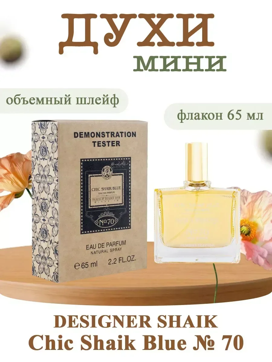 Тестер Шейх Chic Shaik Blue № 70 65мл - изображение 1