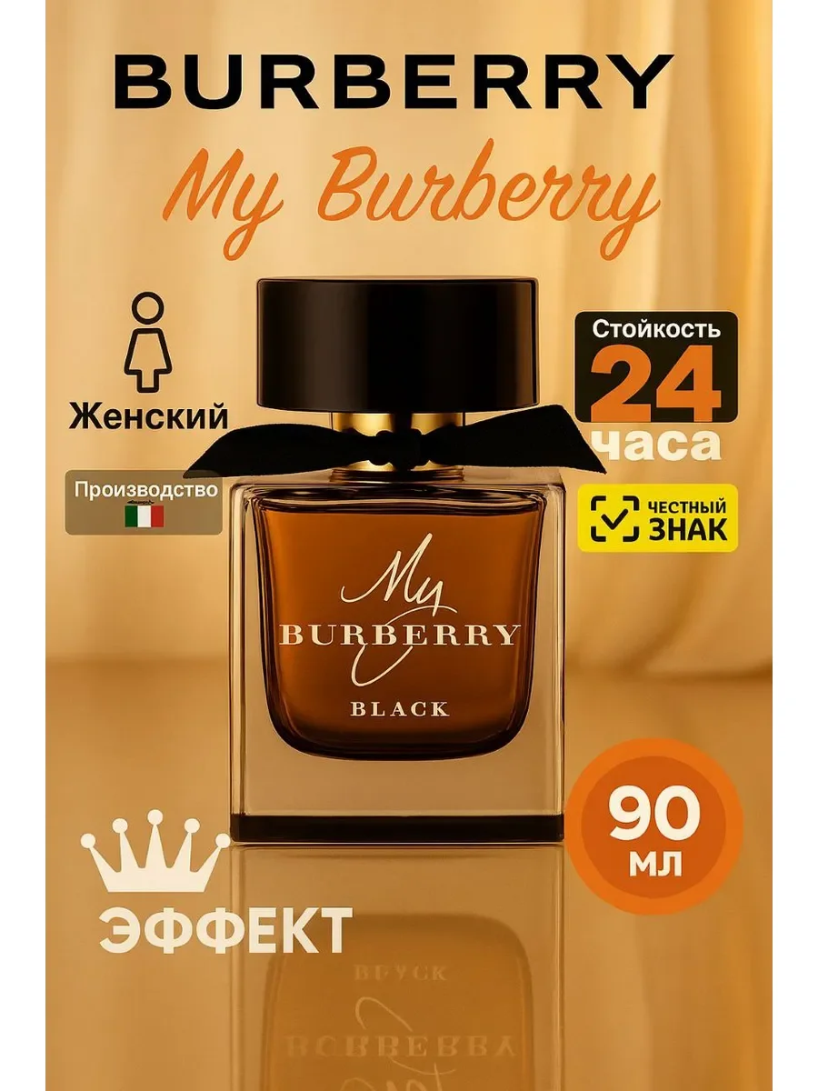 My burberry Black 90 мл - изображение 1