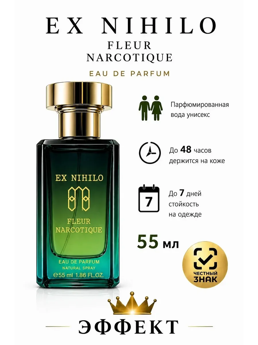 Духи Флер Наркотик Narcotique cтойкие со шлейфом 55 мл - изображение 1
