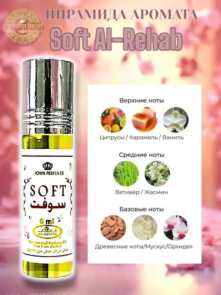 Арабские масляные духи Soft 6 мл - миниатюра 2