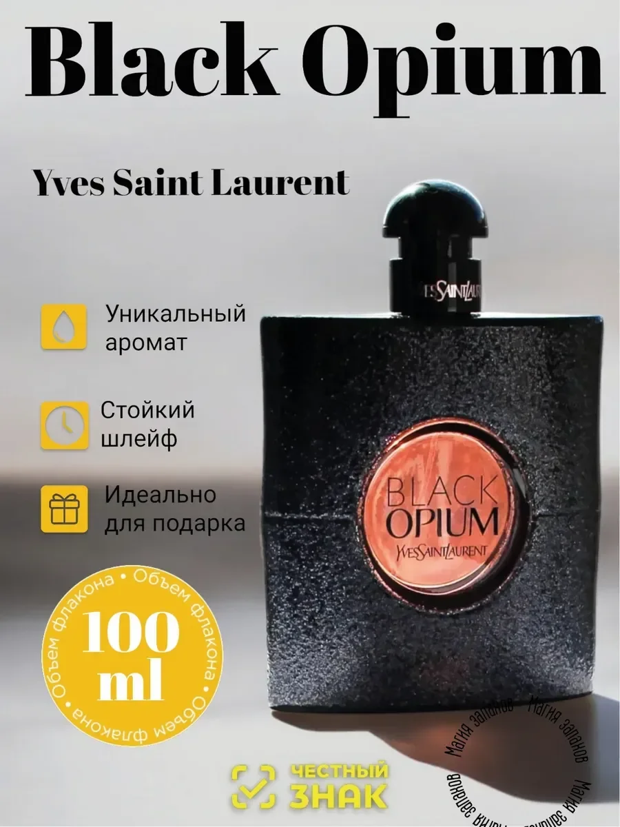 Женские духи Yves Saint Laurent Black Opium - изображение 1
