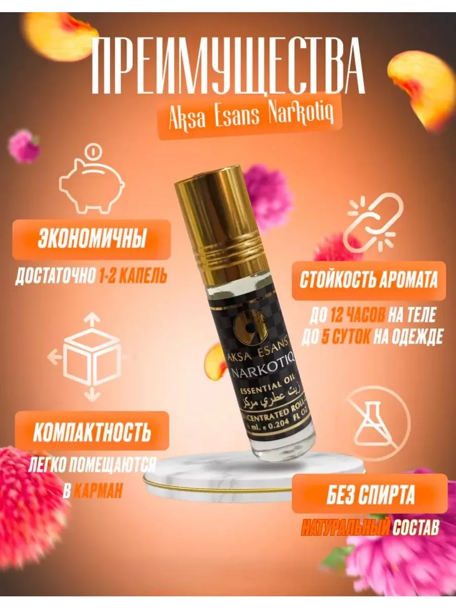 Духи женские стойкие масляные унисекс NARCOTIQ НАРКОТИК 6мл - изображение 1
