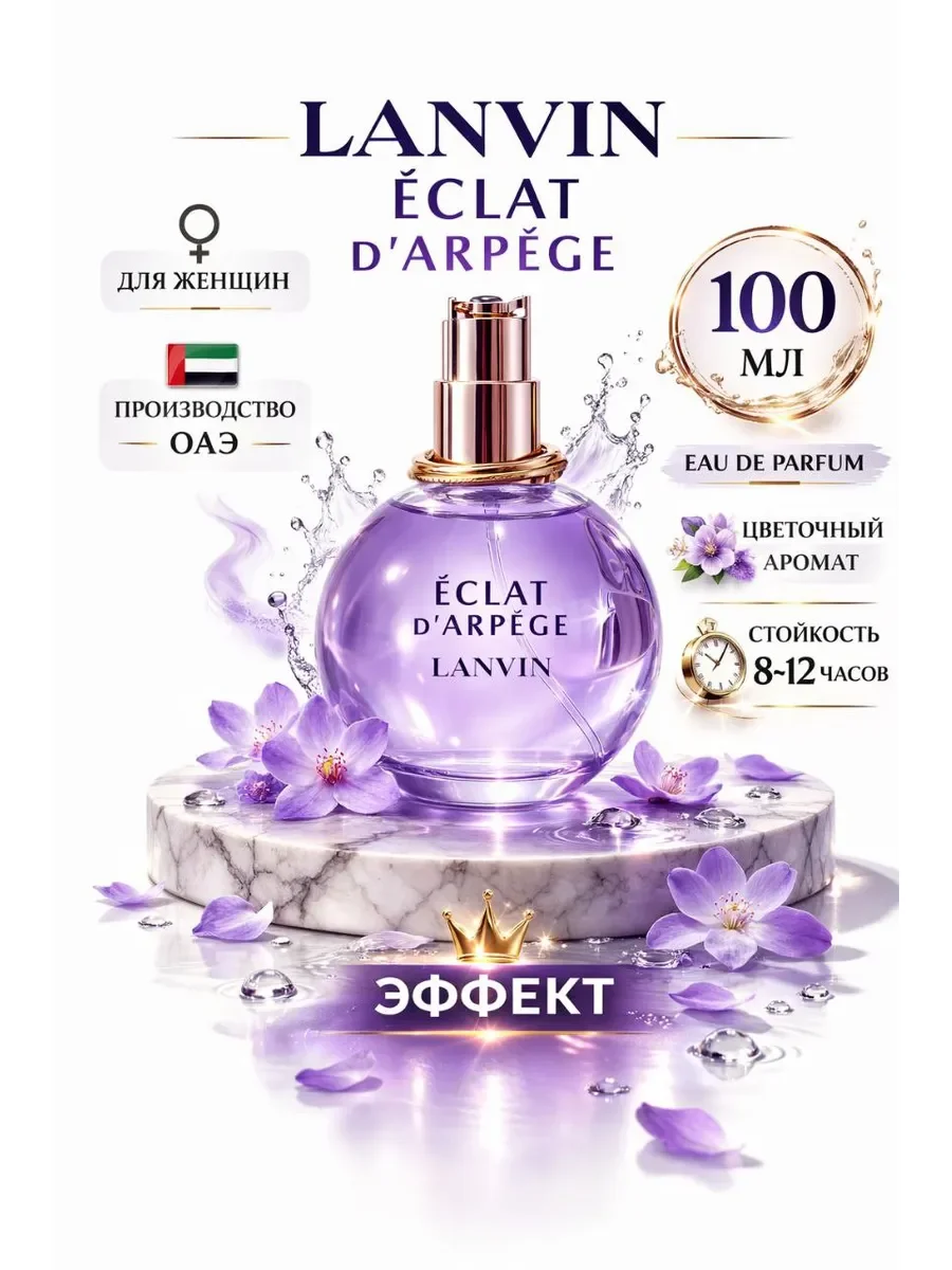 Духи женские Lanvin Eclat D'Arpege 100 мл - изображение 1