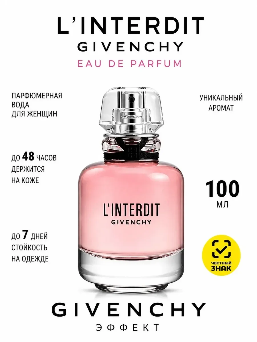L'Interdit Givenchy стойкие 80 мл - изображение 1