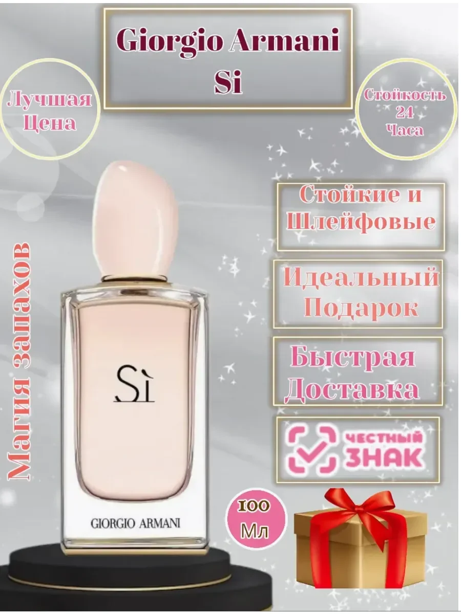 Духи женские Giorgio Armani Si 100 мл - изображение 1