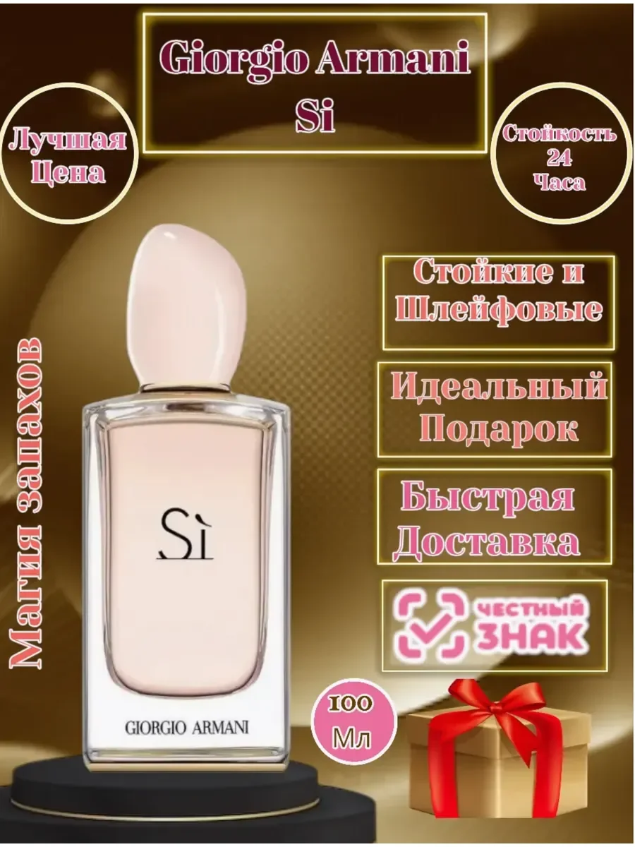 Духи женские Giorgio Armani Si 100 мл - миниатюра 2