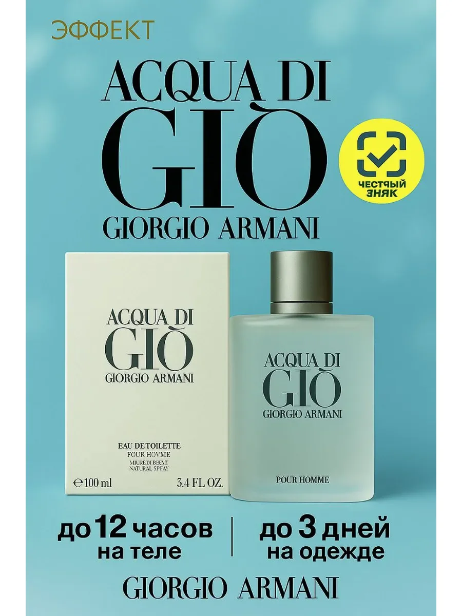 Туалетная вода мужская Acqua di Gio 100 мл - изображение 1