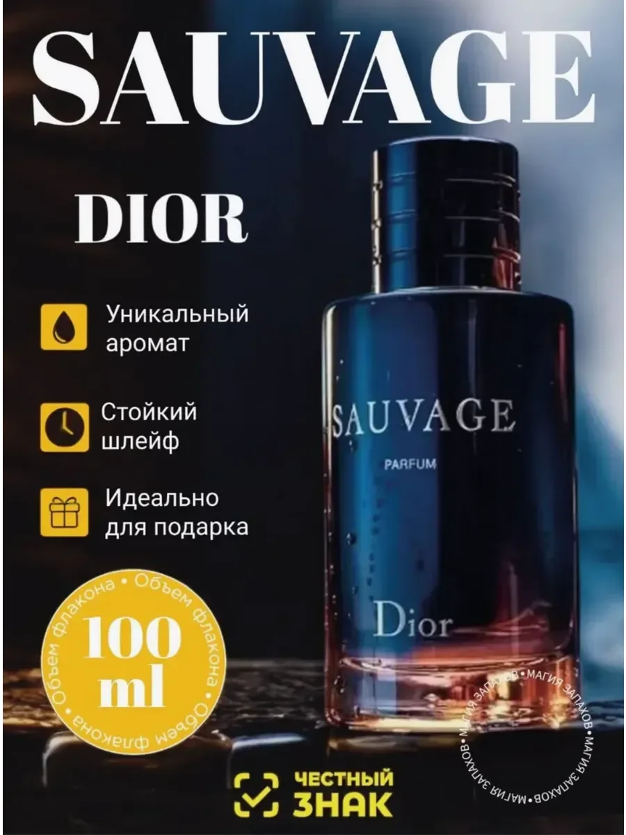 Духи мужские 100 мл саваш - изображение 1