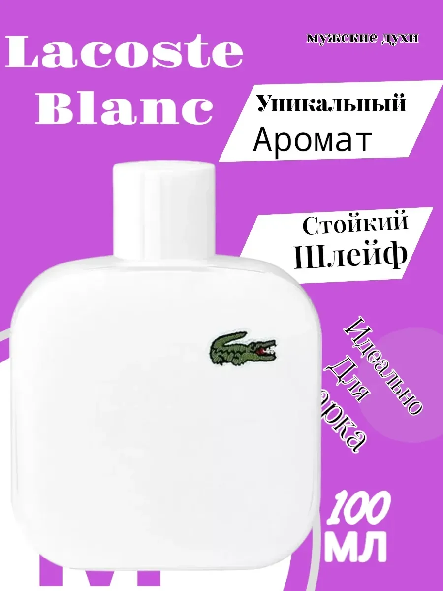 Духи Eau de Lacoste L.12.12 Blanc 100мл - изображение 1