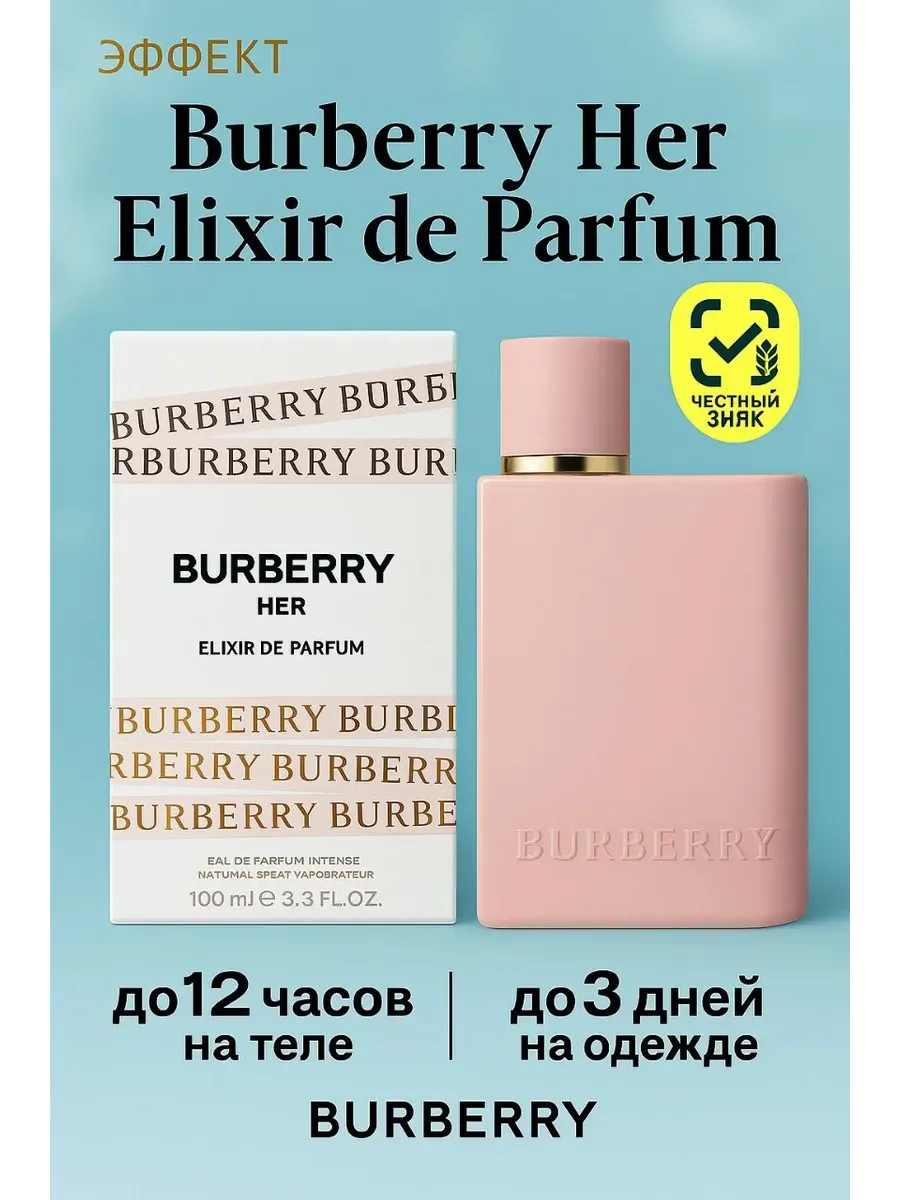 Burberry Her Elixir De Parfum 100 мл - изображение 1