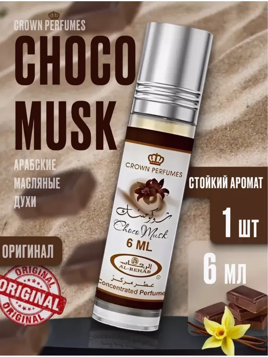 Духи масляные Чоко Муск (6мл) - изображение 1