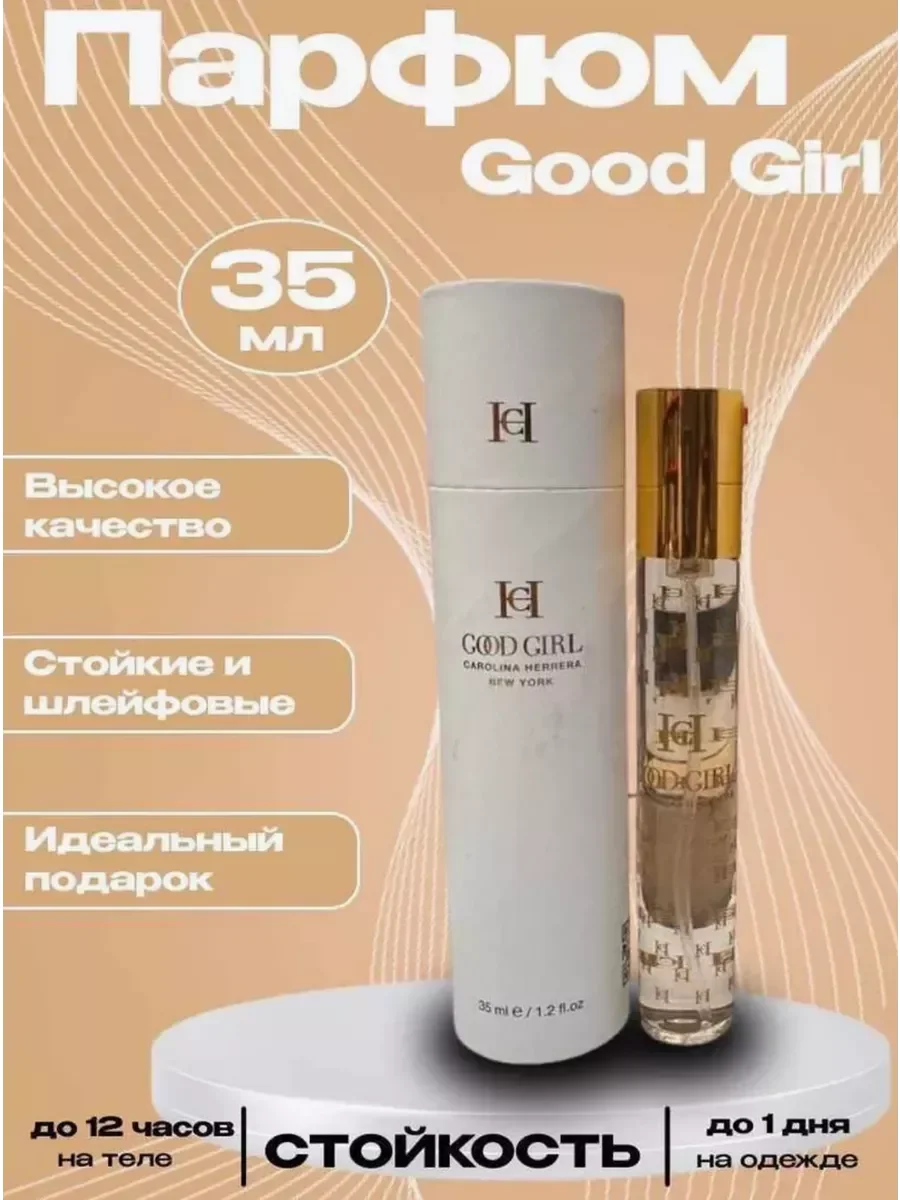Духи GOOD GIRL CAROLINA HERRERA Каролина 35 Духи - изображение 1