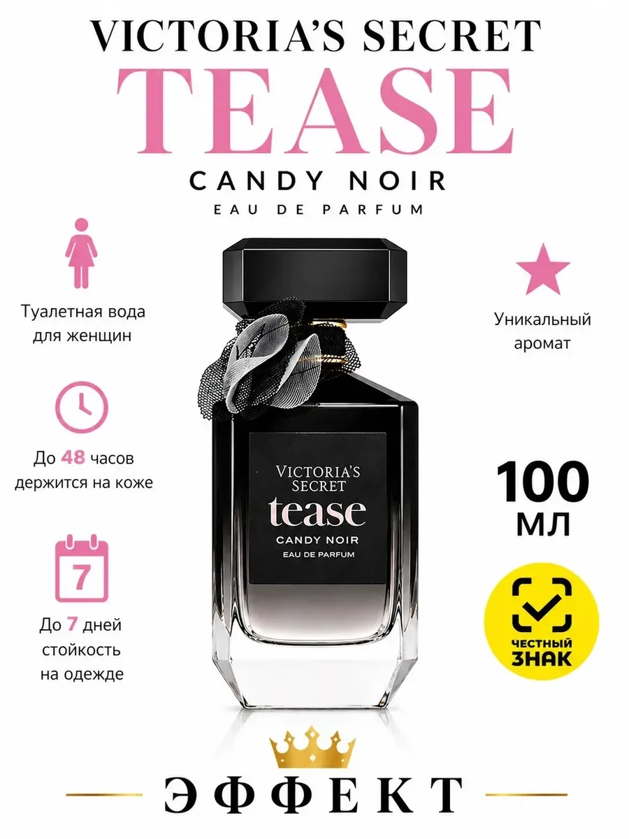 Духи женские оригинал Victorias Secret Tease Candy Noir 100…