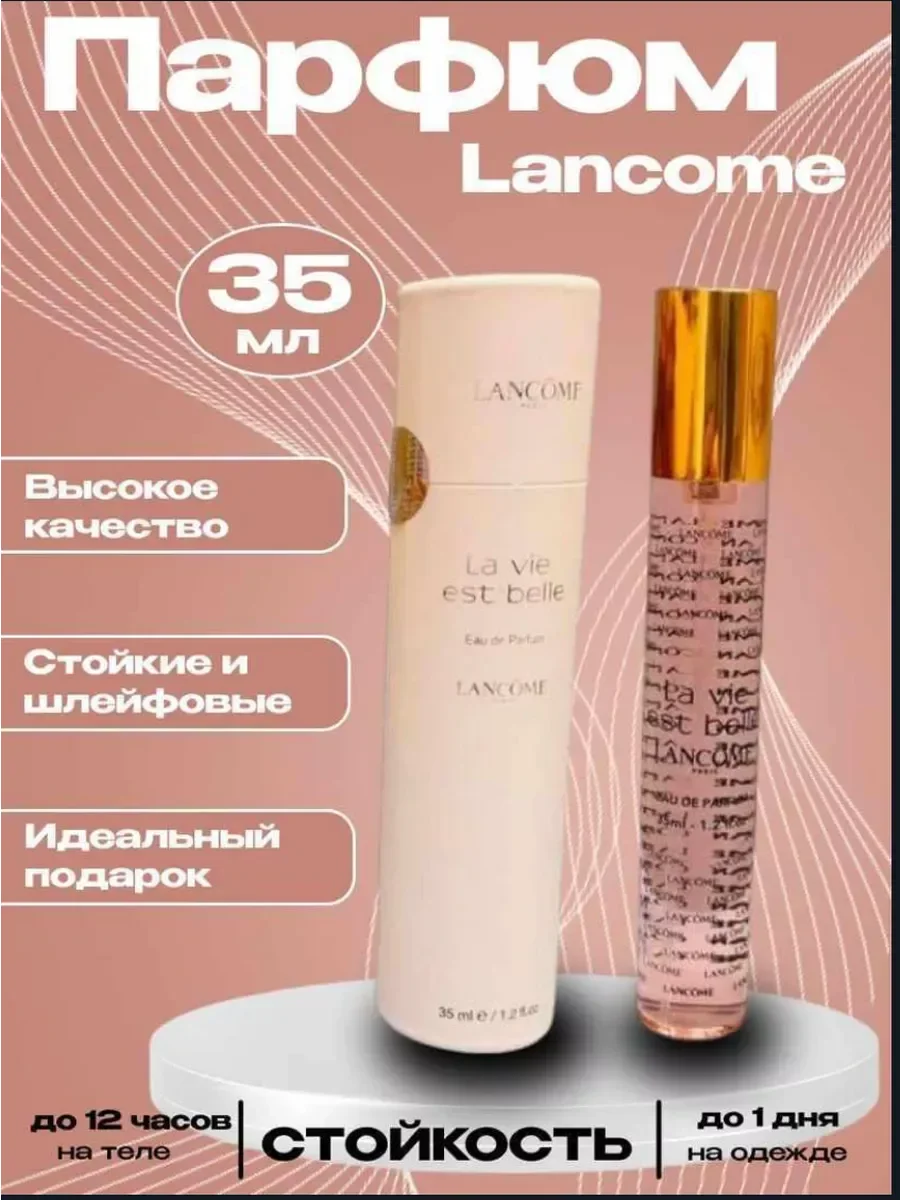 Духи Lancome La Vie Est Belle 35 мл