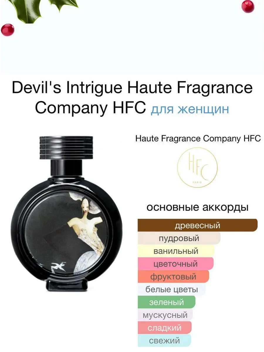 Devil's Intrigue HFC 100мл - миниатюра 2