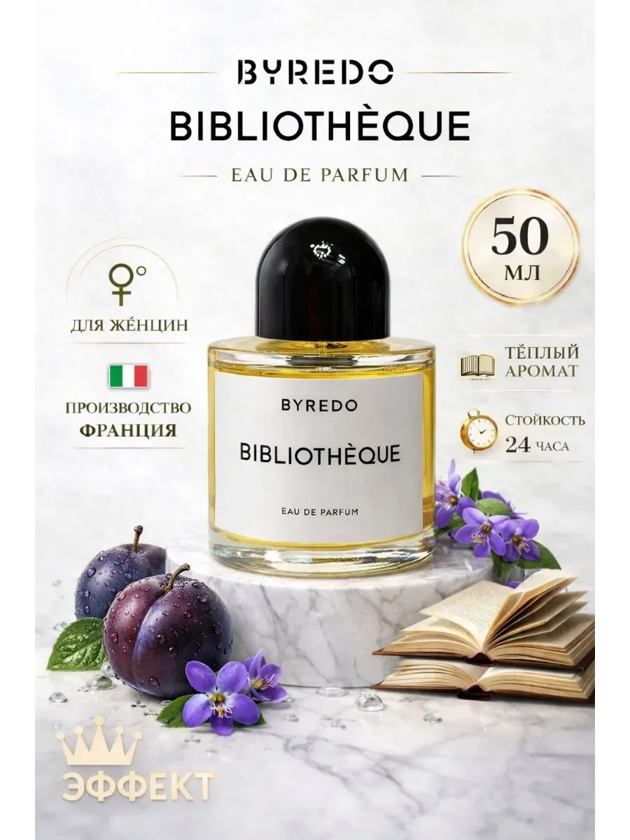 Духи женские BIBLIOTHEQUE 100 мл Байредо Библиотека