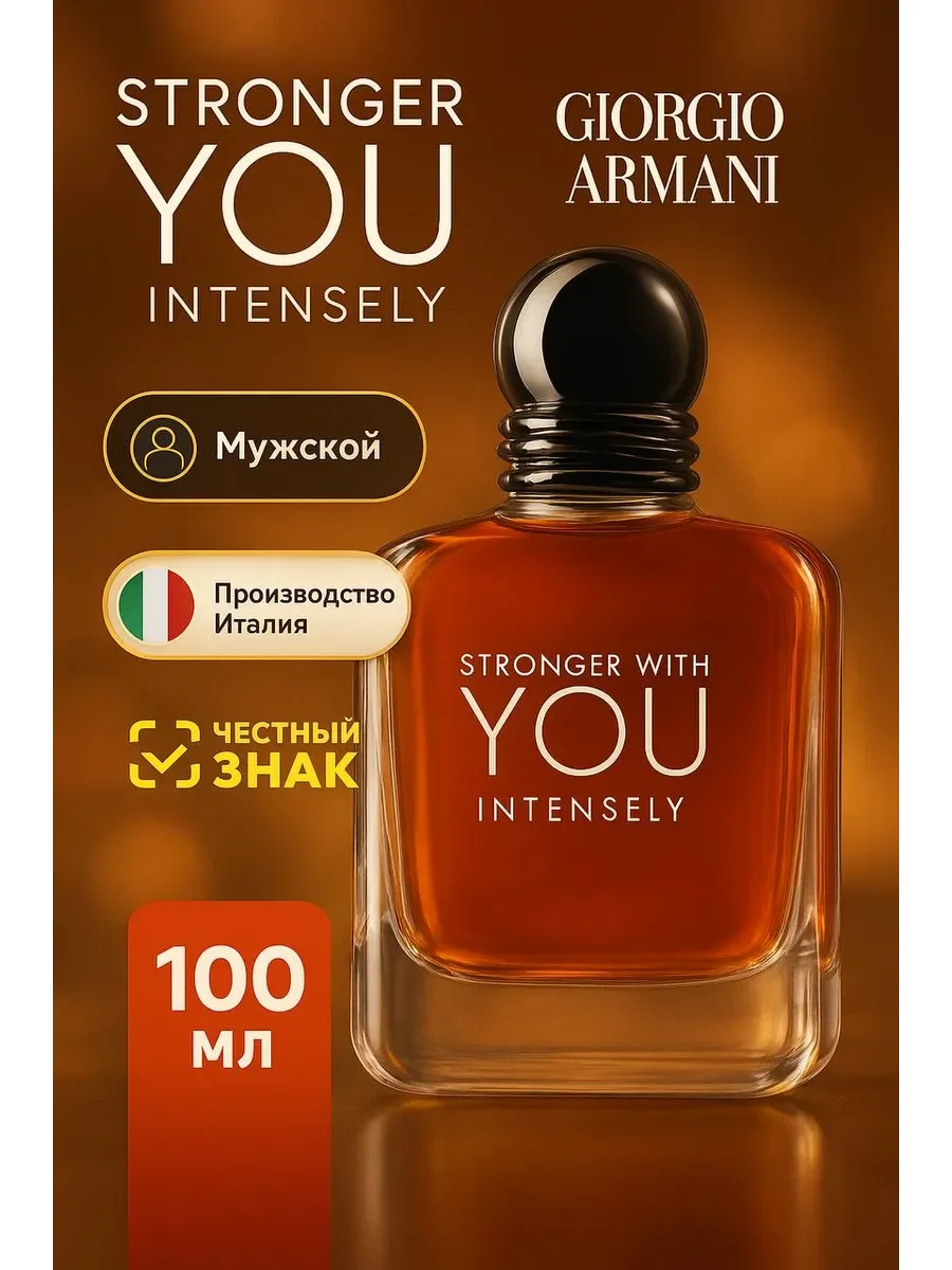 Stronger With You Intensely 100 мл - изображение 1