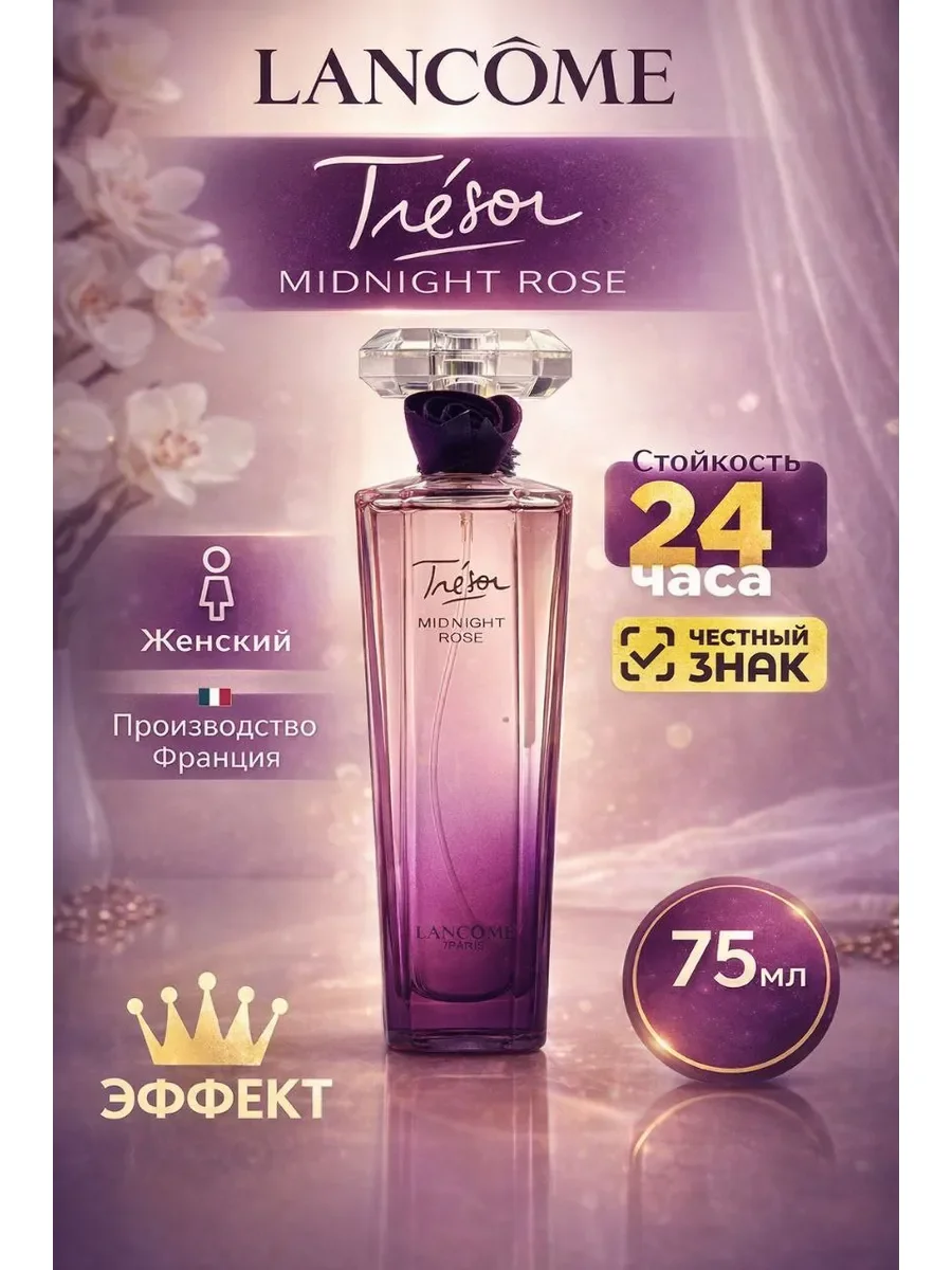 Духи женские LANCOME Tresor Midnight Rose 75мл - изображение 1