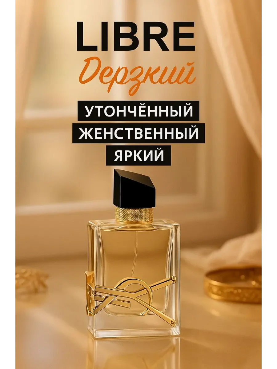 Духи женские Yves Saint Laurent Libre Le Parfum 90мл - миниатюра 3