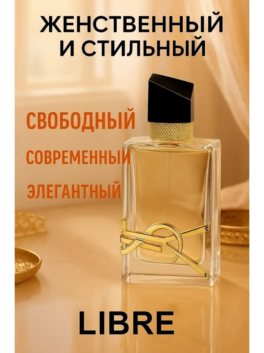 Духи женские Yves Saint Laurent Libre Le Parfum 90мл - миниатюра 4