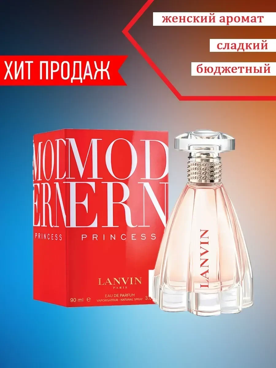 Духи для женщин Lanvin Modern Princess 90мл - изображение 1
