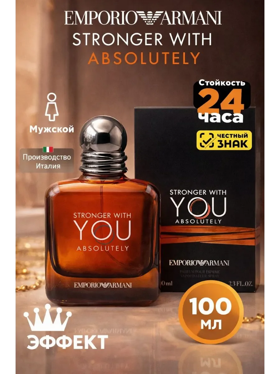 Духи мужские Armani Stronger With You Absolutely, 100 мл - изображение 1