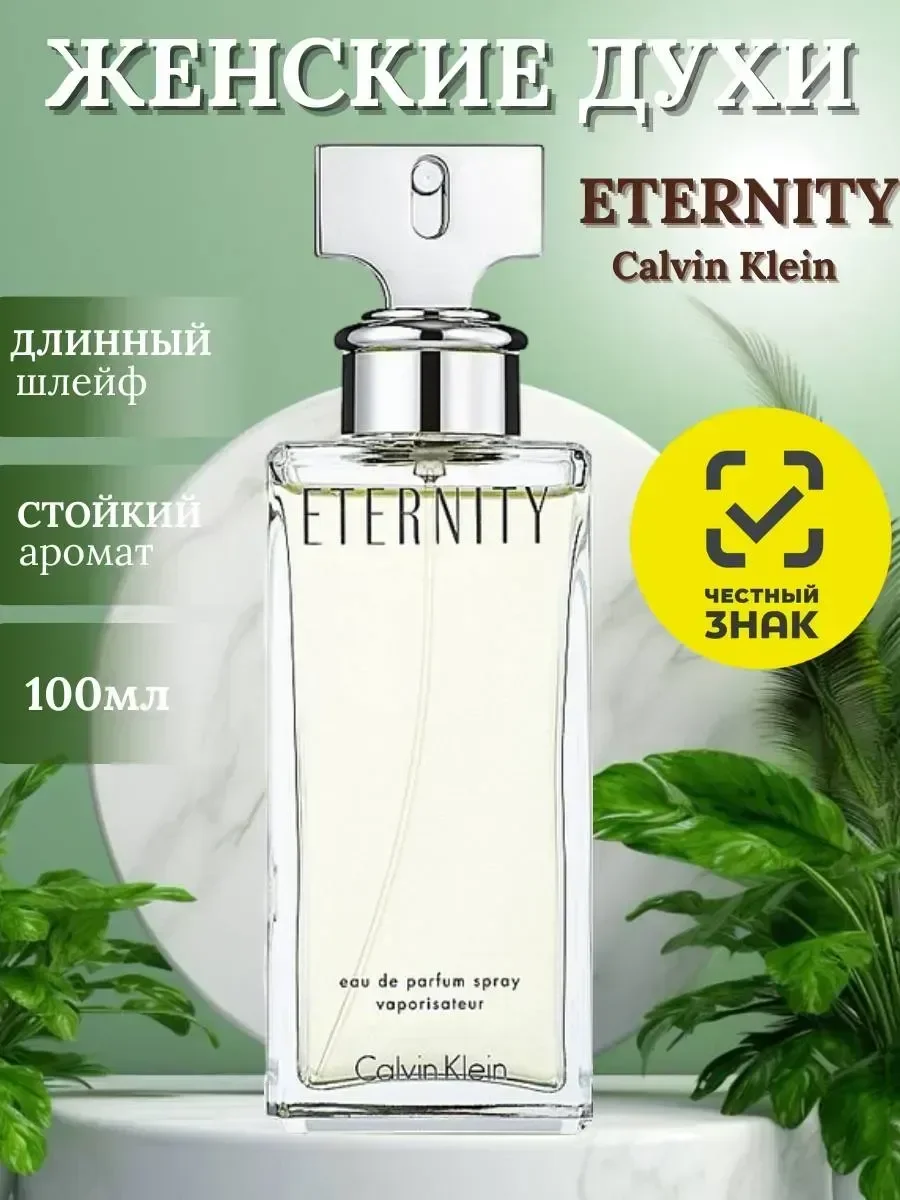 Келвин Кляин Этернити женский Calvin Klein Eternity