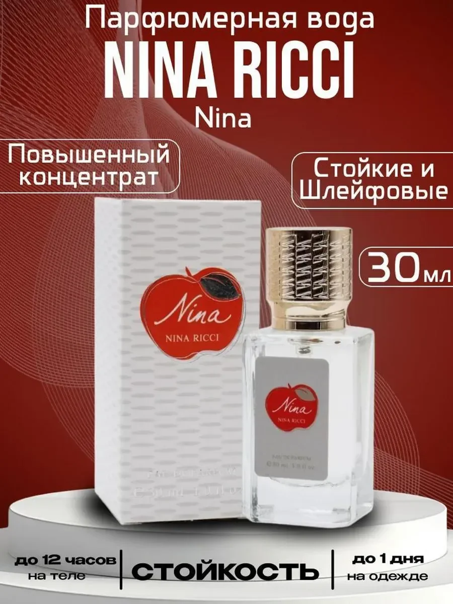 Стойкие духи nina nina ricci 30мл
