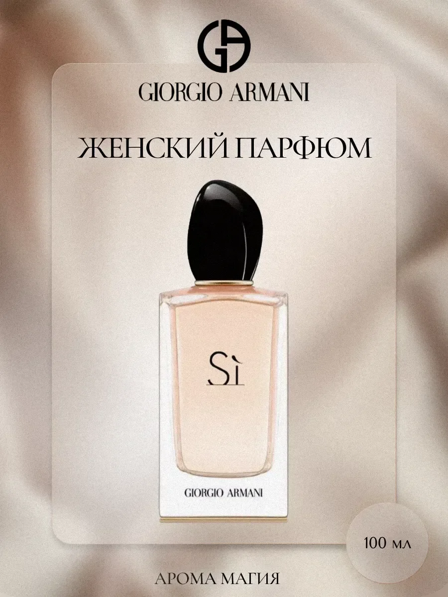 Giorgio Armani Si 100 мл - миниатюра 2