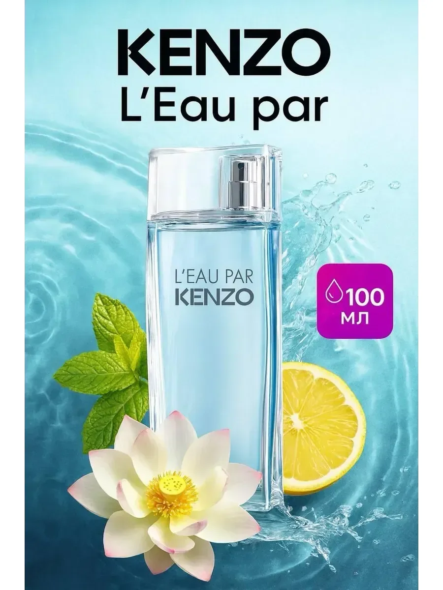 КЕНЗО L'eau Par Kenzo 100 - миниатюра 2