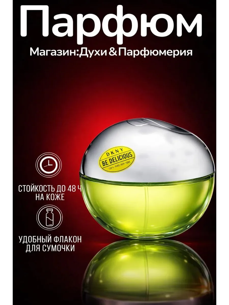 DKNY Be Delicious Би Делишес Зелёное яблоко Духи - изображение 1