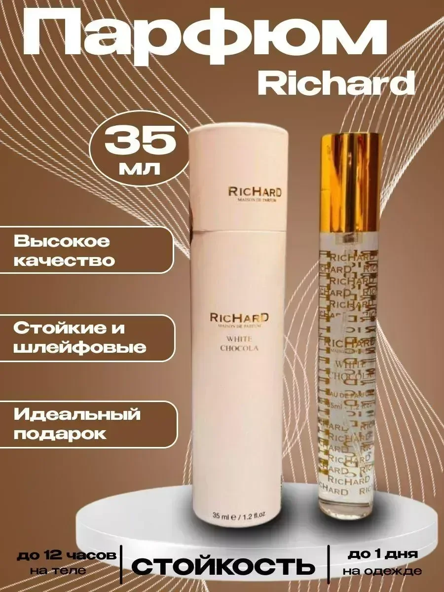 Richard White Chocola 35мл тестер - миниатюра 2
