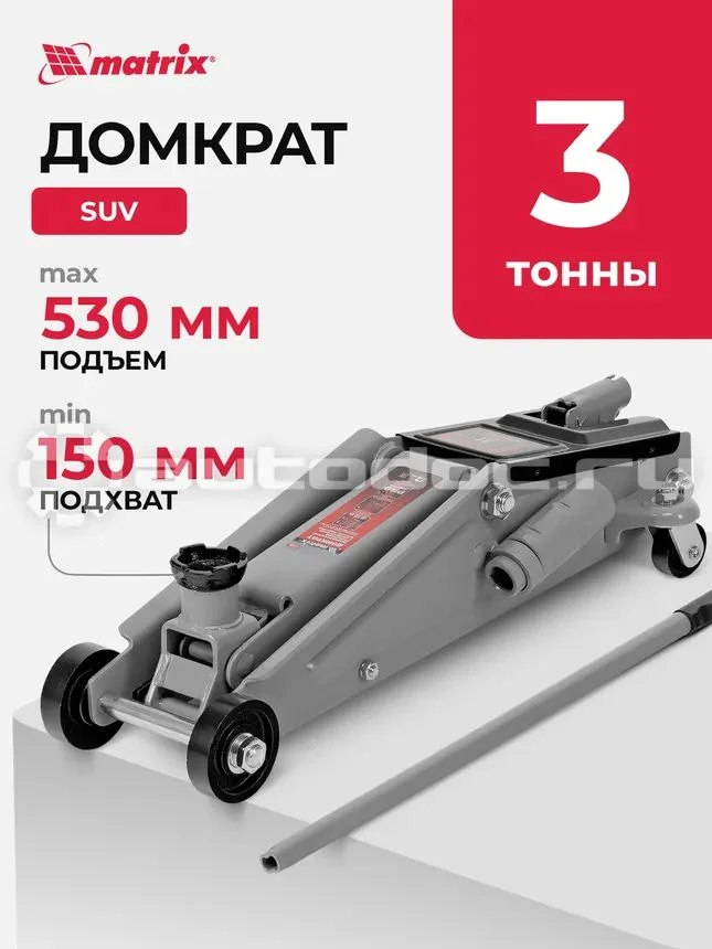Домкрат подкатной MATRIX 3,0 т - изображение 1