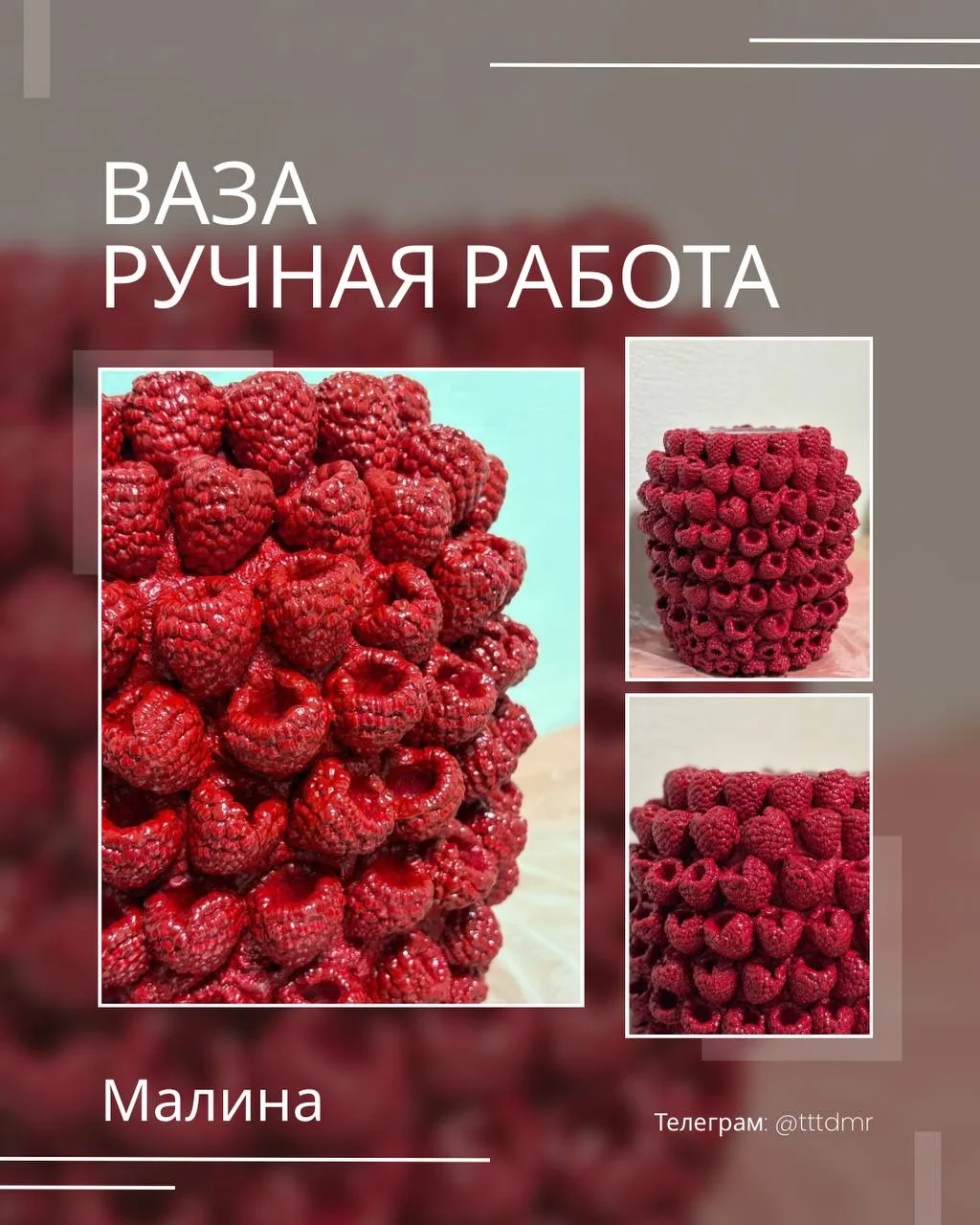 Ваза для цветов с малиной - изображение 1