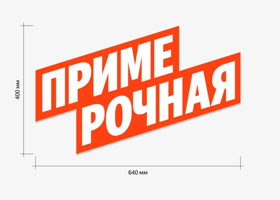 Наклейка ПРИМЕРОЧНАЯ для пвз Яндекс Мракет
