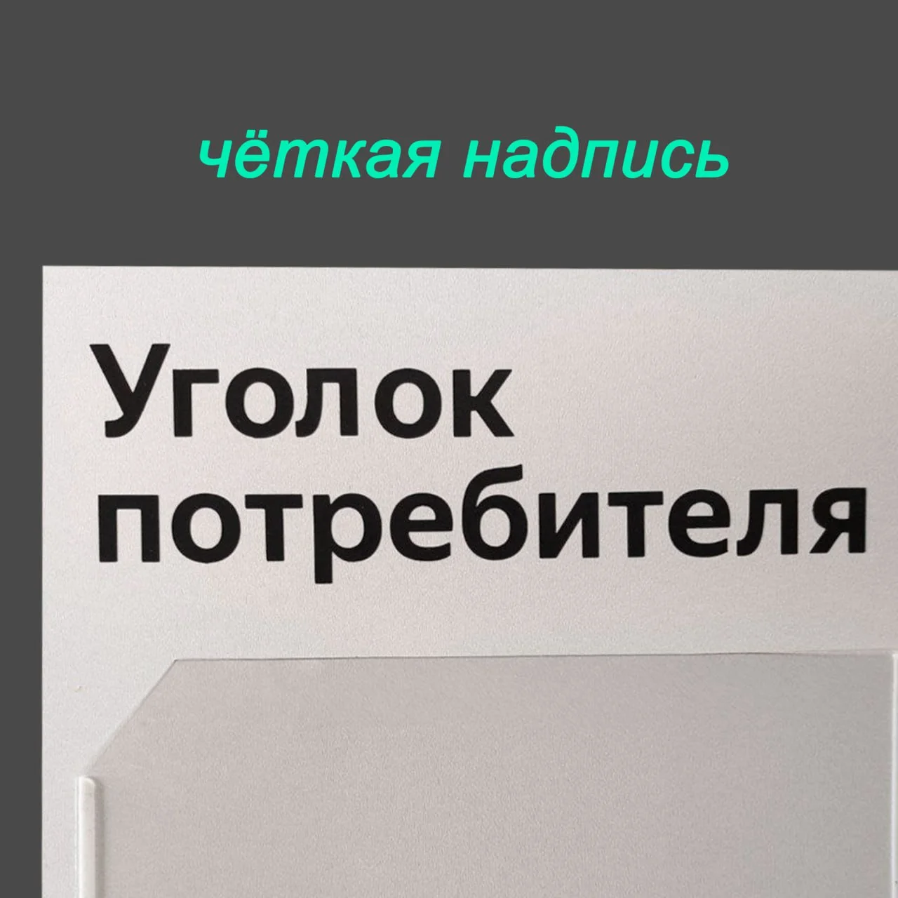 Уголок потребителя для магазина, кафе, салона красоты, парикмахерской, торговой точки, ресторана - миниатюра 3