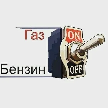 Ремонт ГБО - изображение 1