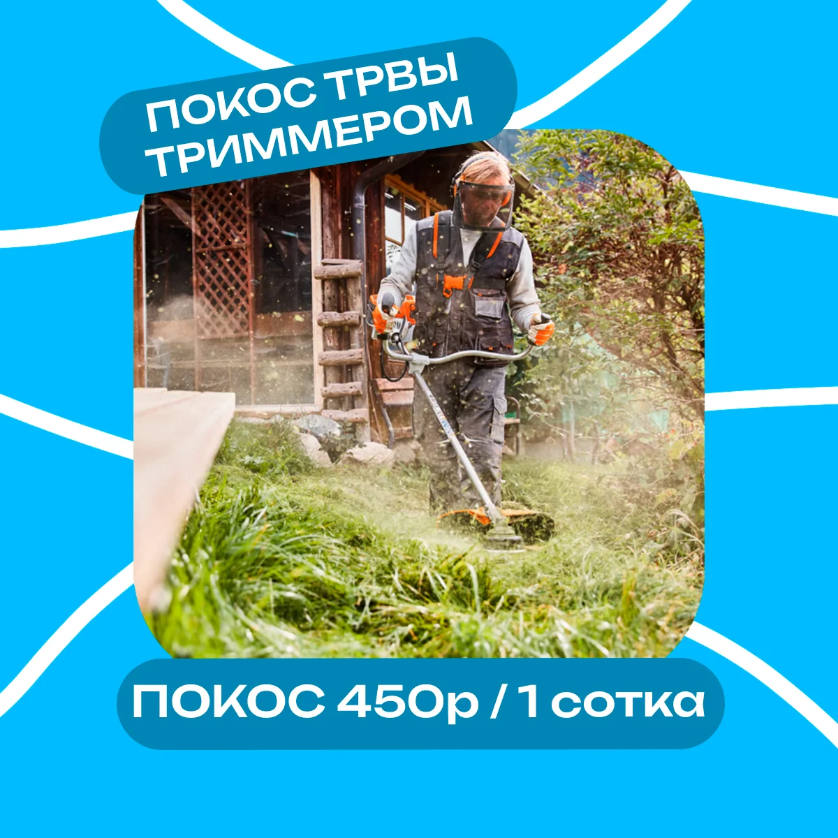 Покос травы триммером