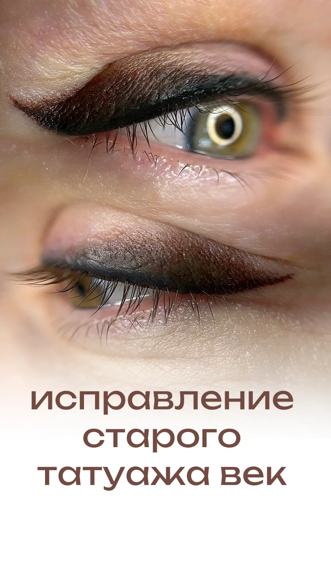 Натуральный перманентный макияж - миниатюра 8