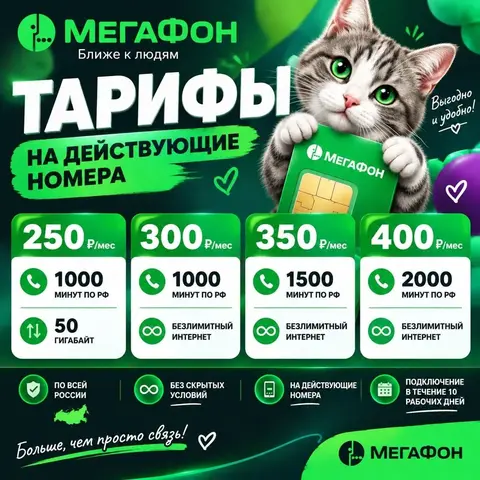 Мегафон тарифы на Ваш действующий номер