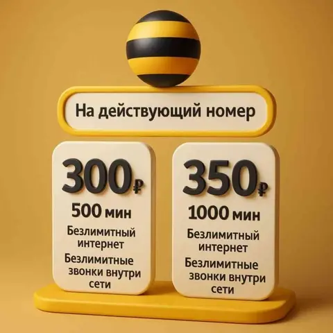 Билайн тарифы на Ваш номер
