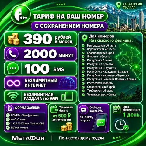 Мегафон Северный Кавказ тариф на Ваш номер