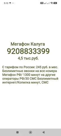 Мегафон Красивый номер