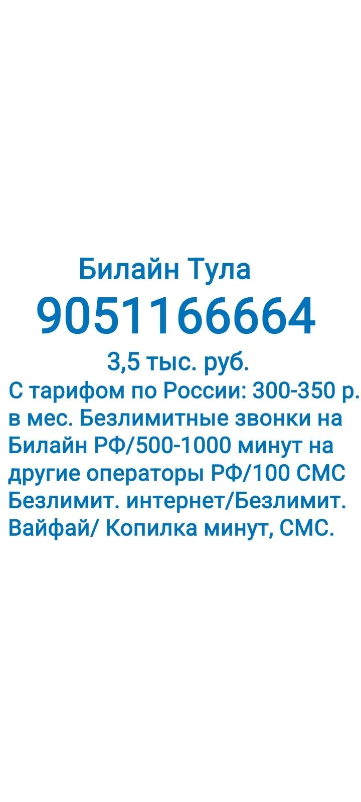 Билайн Красивый номер - изображение 1