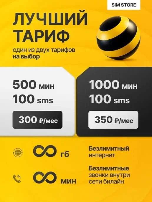 Билайн тарифы с безлимитным интернетом - миниатюра 2