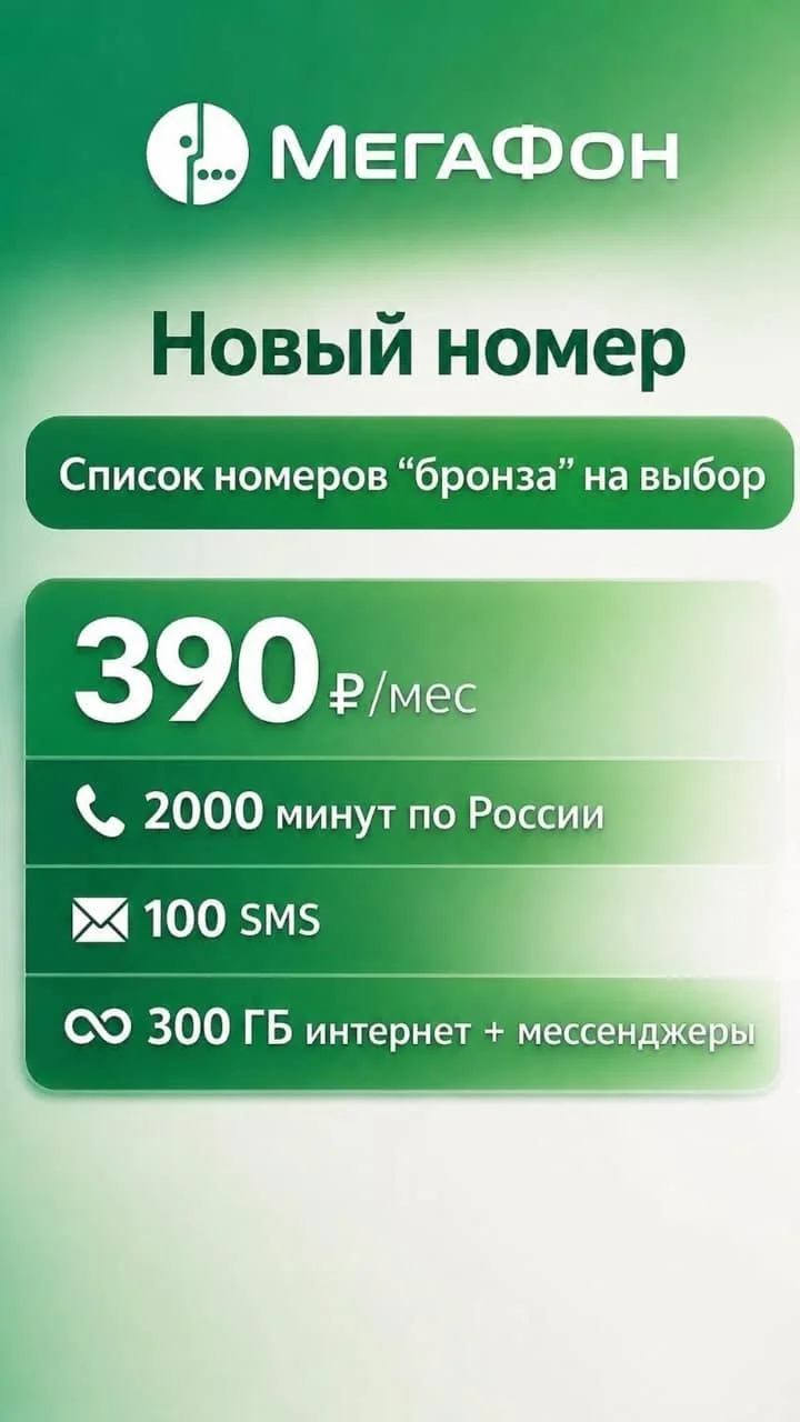 Мегафон Красивый номер - миниатюра 2