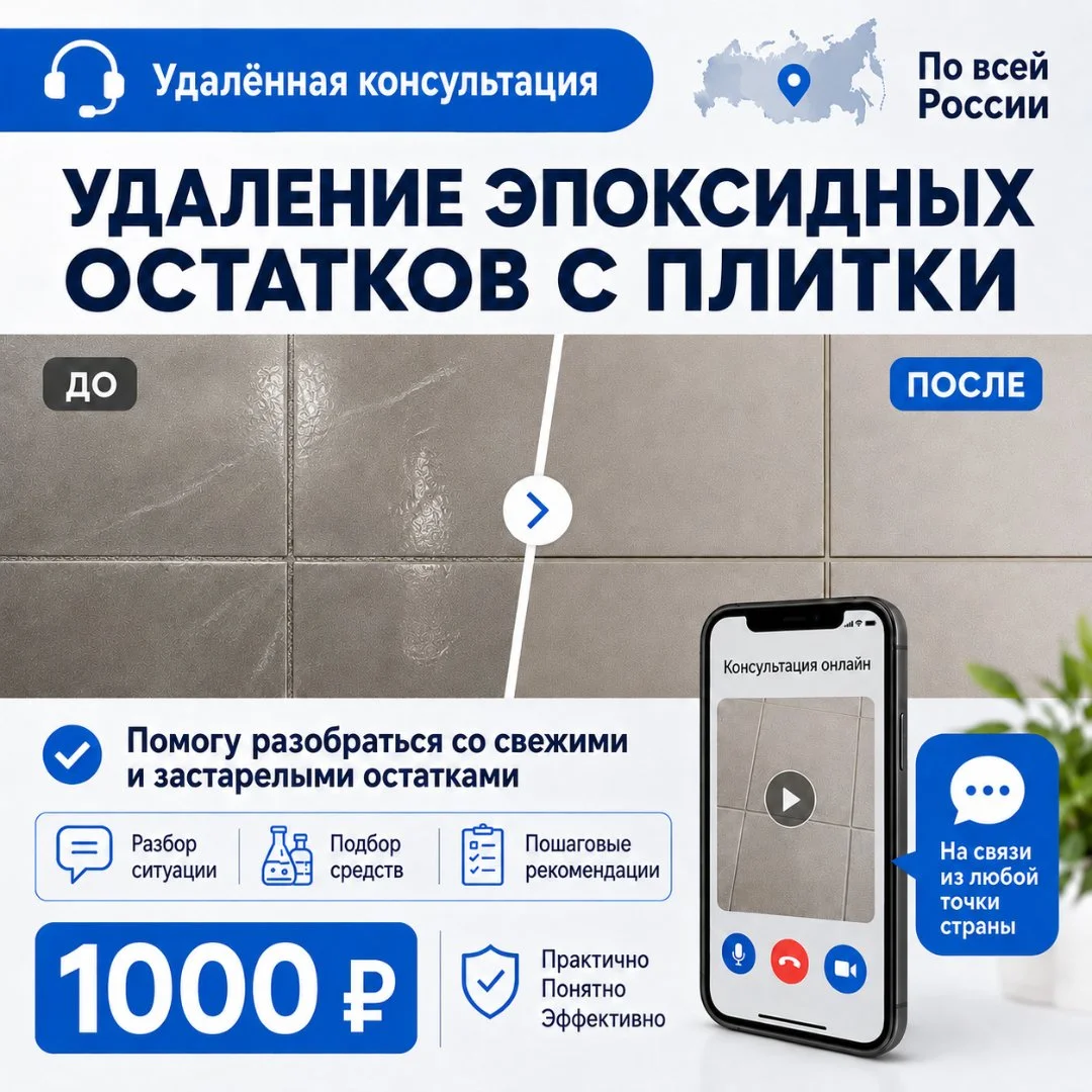 Консультация по удалению эпоксидной затирки с плитки - изображение 1
