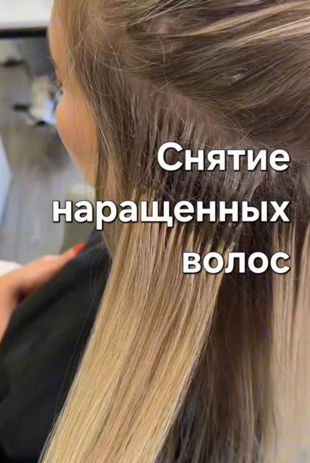 Снятие наращенных волос - изображение 1
