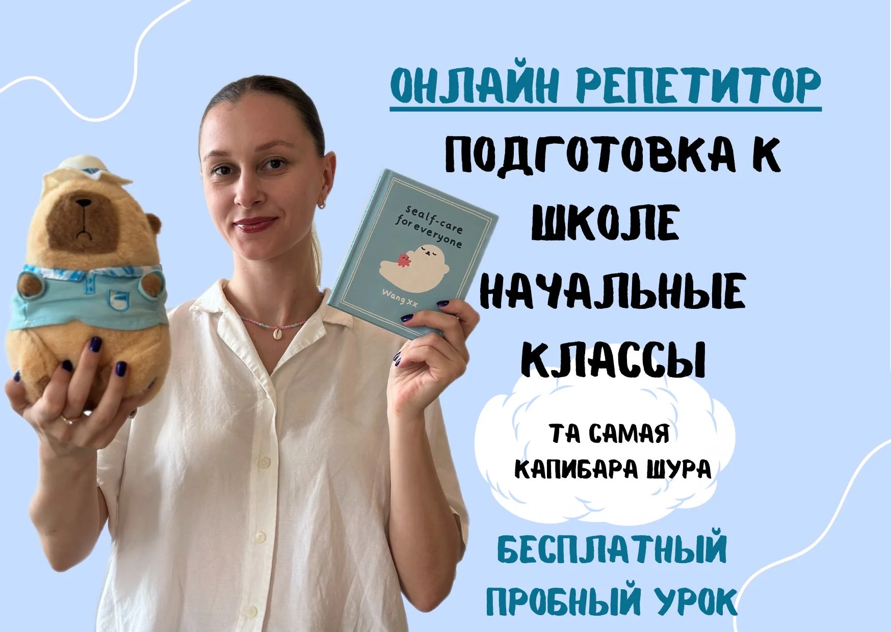Репетитор начальных классов - изображение 1